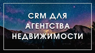 Какую CRM систему можете порекомендовать для агентства недвижимости?