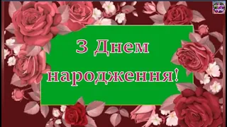 🌺ГАРНЕ ПРИВІТАННЯ З ДНЕМ НАРОДЖЕННЯ!💐