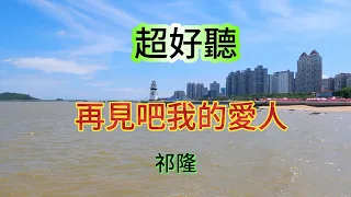 再見吧我的愛人_祁隆（超好聽） - 澳琴海 Zhuhai, China, landscape video