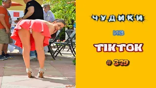 😎 ЧУДИКИ ИЗ ТIК ТОК 😎Top TikTok 2023 №379 (тик ток видео)