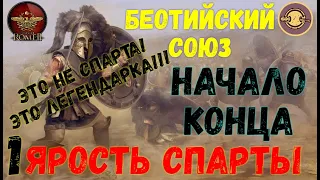 Total War: Rome II - Ярость Cпарты (Беотийский союз) #1