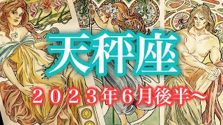 全ては理想の世界を造る為にある✨天秤座♎️２０２３年６月16〜30日頃まで