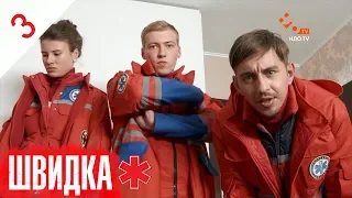 ШВИДКА | 3 серія | НЛО TV