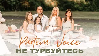 Не Турбуйтесь - Partem Voice | OFFICIAL VIDEO | NEW 2021 |Liana, Ariana, Diana Partem