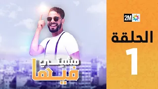 Mchiti Fiha : Episode 1 | برامج رمضان : مشيتي فيها - الحلقة 1