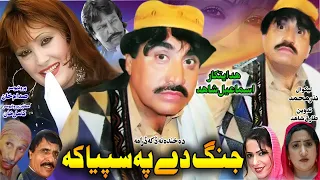 ismail shahid drama | Jung De Pa Sapiyaka | Pashto Comedy Drama | Full hd | 2020 | Funny Drama 2020