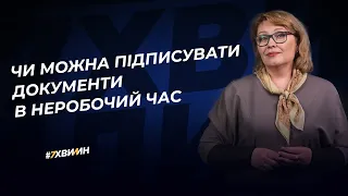 Чи можна підписувати документи в неробочий час №39 (376) 05.10.2022