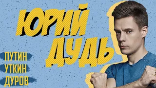 Юрий Дудь | 20+ вопросов про Путина, Уткина, вДудя, деньги и зашквары