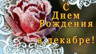 С днем рождения в декабре  Красивое поздравление с днем рождения зимой  Открытки с днем рождения