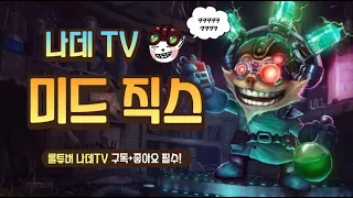 [롤 직스 플레이] 희귀한 미드 직스 유저의 플레이ㅣ직스 vs 아리 ( Mid Ziggs VS Ahri)