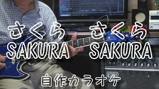 💮さくら　さくら Ⅲ 🌸/ SAKURA  SAKURA / 自作カラオケ付き