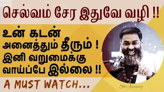 இனி வறுமைக்கு வாய்ப்பே இல்லை ~ செல்வங்கள் குவியும், யோகங்கள் பெருகும்  !! - by Shri Aasaanji !!