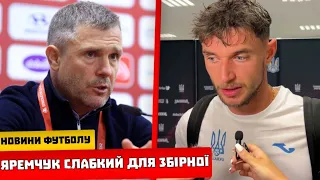 СКАНДАЛ: ЯРЕМЧУКА ВИГАНЯЮТЬ ЗІ ЗБІРНОЇ УКРАЇНИ, ЩО СТАЛОСЯ? ЯК БЕЗ НЬОГО ТЕПЕР ВИГРАТИ?!