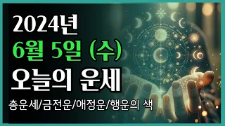 2024년6월 5일 (수) ❤️ 오늘의 운세 총운•금전운•애정운•행운의 색