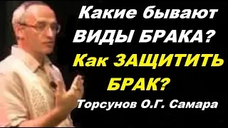 Какие бывают ВИДЫ БРАКА? Как ЗАЩИТИТЬ БРАК? Торсунов О.Г. Самара,15.07.2016