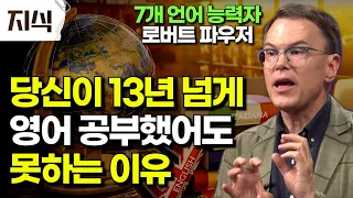 "언어 천재는 이렇게 공부합니다!" 아무리 배워도 늘지않는 외국어 실력🌎 우리가 꼭 알아야 할 효율적으로 외국어 공부하는 법 #인문 #EBS지식