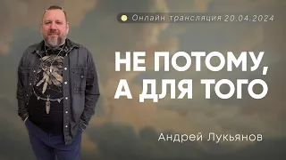 Андрей Лукьянов | Не потому, а для того