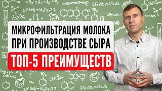 Микрофильтрация молока при производстве сыра. Топ 5 преимуществ.