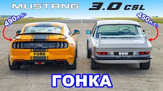 BMW 3.0 CSL против Ford Mustang V8: ГОНКА