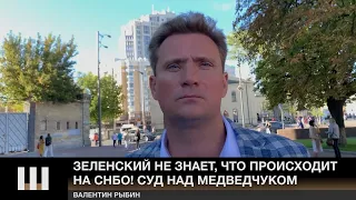 Зеленский НЕ ЗНАЕТ, что происходит на СНБО! Адвокат РЫБИН на суде по санкциям против Медведчука