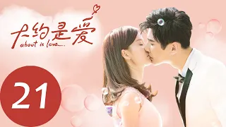 ENG SUB 【大约是爱 About is Love】EP21——主演：彦希，许晓诺