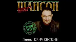 Гарик Кричевский - Совковый бизнесмен