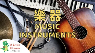 Learn About Music Instruments in Traditional Chinese with Zhuyin 樂器 | Educational Chinese Videos