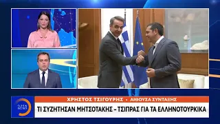 Ελληνοτουρκικά: Τι συζήτησαν Μητσοτάκης- Τσίπρας | Μεσημεριανό Δελτίο Ειδήσεων 11/8/2020 | OPEN TV