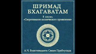 ШБ. песнь 8.16 Пайо-врата — метод поклонения Господу