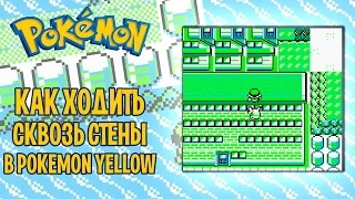 Как ходить сквозь стены и другие объекты | Фестиваль глитчей: Pokemon Yellow