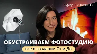 Как выбрать и обустроить собственную фотостудию малышей. ЭФИР 3 -1 часть