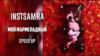 INSTASAMKA - Мой мармеладный (speed up) by. Slow Y