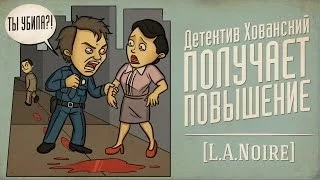 Детектив Хованский ПОЛУЧАЕТ ПОВЫШЕНИЕ [L.A.Noire]