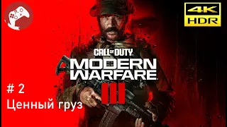 Call of Duty: Modern Warfare III 2023 Reshade [RTX4090 WQHD HDR 60FPS] - #2 Ценный груз