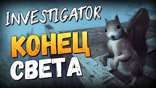 Investigator - ИНДИ АПОКАЛИПСИС НАСТАЛ!