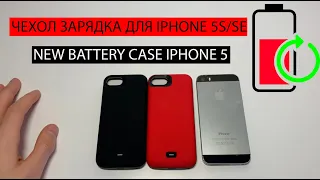 Чехол зарядка для  iPhone 5S/SE - 4000 mah | new Battery case iPhone 5