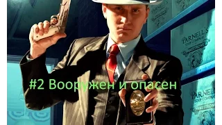 L.A. Noire прохождение - Вооружен и опасен - Часть 2