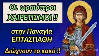 🌸 ΠΑΝΑΓΙΑ ΕΠΤΑΣΠΑΘΗ !!! Οι ωραιότεροι Χαιρετισμοί που διώχνουν μακριά το κακό !!!