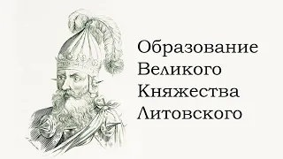 Образование Великого Княжества Литовского за 3 минуты!