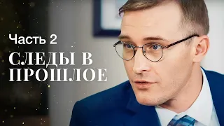 Осторожно с тайнами прошлого. Новые сериалы 2023 – Детективы 2023 | Следы в прошлое 3–4 серии