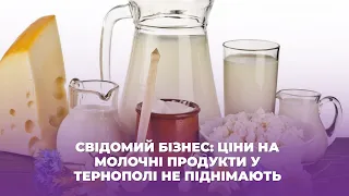 Свідомий бізнес: ціни на молочні продукти у Тернополі не піднімають