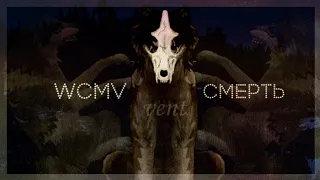 [ wcmv | смерть | vent ]