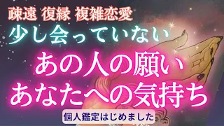 【恋愛　復縁タロット】（忖度なし／アゲ鑑定なし）少し会っていないあの人の願い💑お相手の心の奥底覗いてみました💕復縁・復活愛・疎遠・相手の気持ち・複雑恋愛・不倫【個人鑑定については概要欄より】