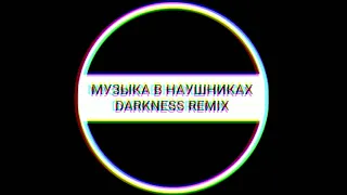 Niletto - Повезёт (darkness remix)