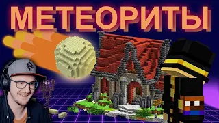 МАЙНКРАФТ ► Я ДОБАВИЛ МЕТЕОРИТЫ НА СЕРВЕР в MineCraft - PepeLand 7 Серия 5 Пугод PWGood | Реакция