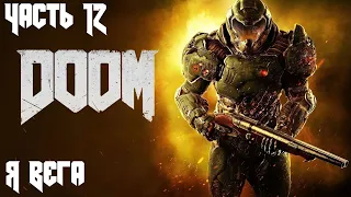 DOOM Прохождение Часть 12 - Я Вега