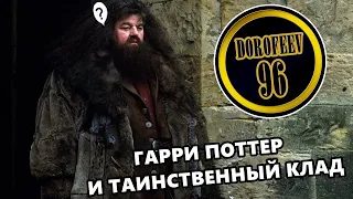 Гарри Поттер и Поиск Закладки | Самая угарная озвучка