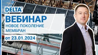 Вебинар. Новое поколение мембран DELTA