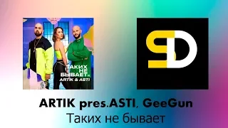 ARTIK&ASTI, GeeGun - Таких не бывает (Текст песни)