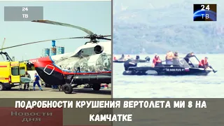 Подробности крушения вертолета Ми-8 на Камчатке